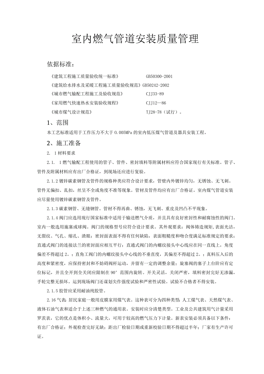 室内燃气管道安装质量管理.docx_第1页