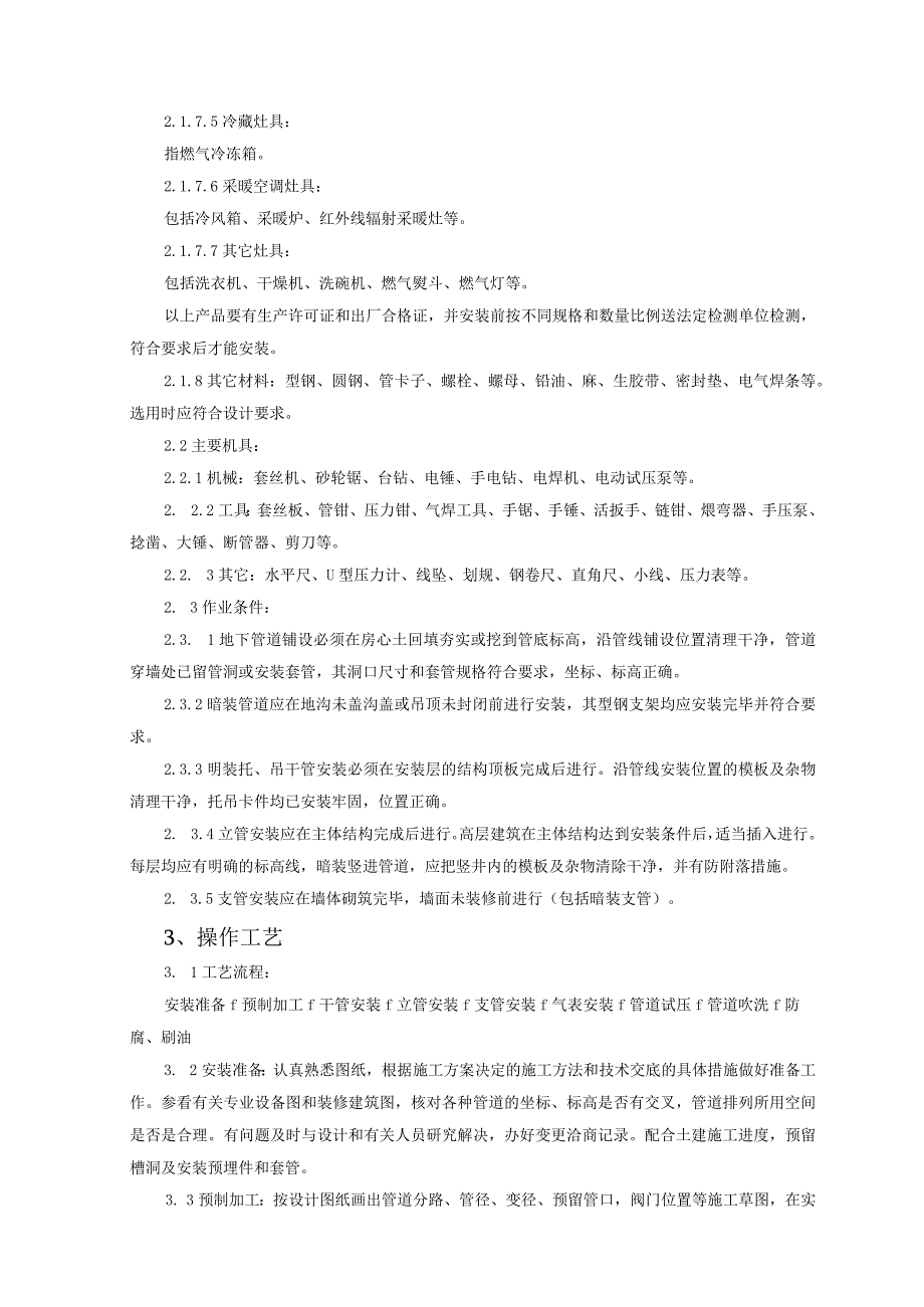 室内燃气管道安装质量管理.docx_第3页