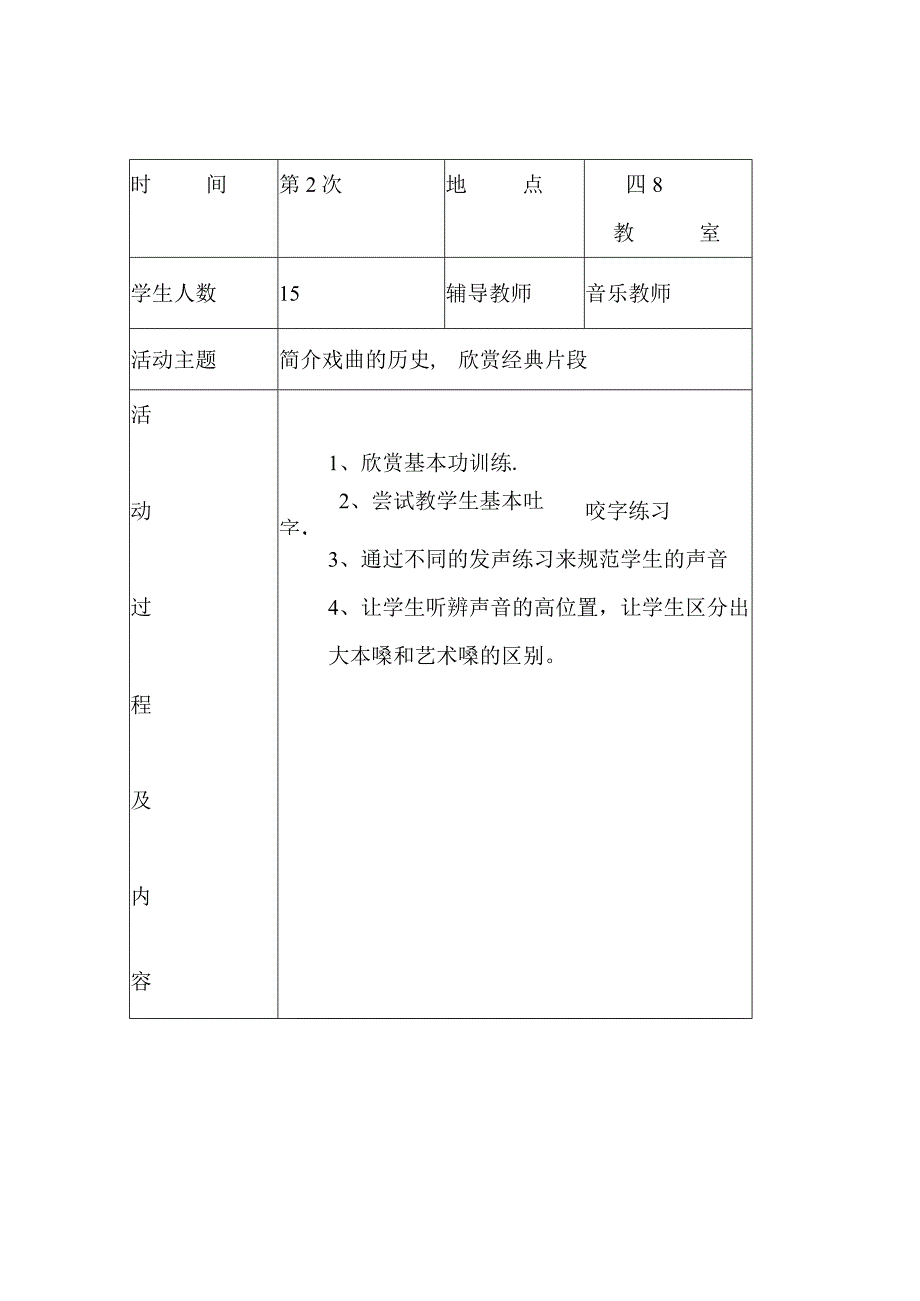 小学少年宫戏曲兴趣小组备课.docx_第1页