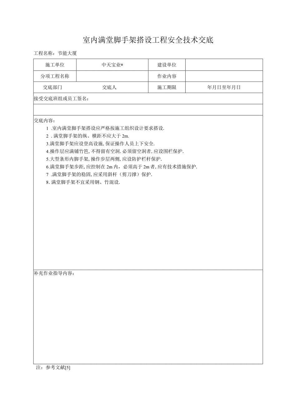 室内满堂脚手架搭设工程安全技术交底工程文档范本.docx_第1页