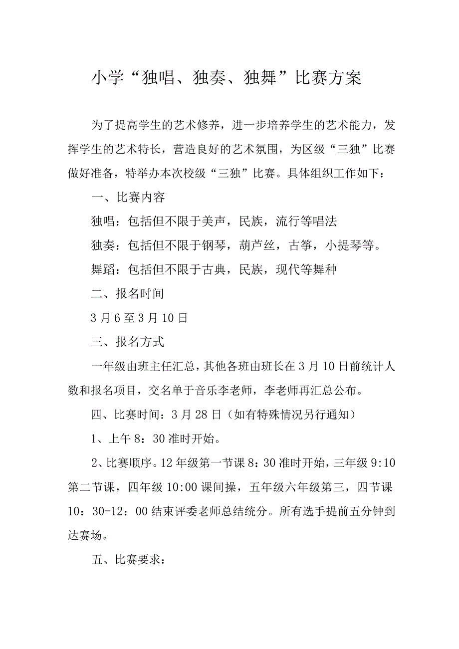 小学“独唱、独奏、独舞”比赛方案.docx_第1页