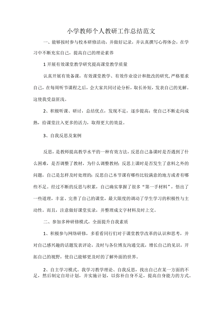 小学教师个人教研工作总结范文.docx_第1页