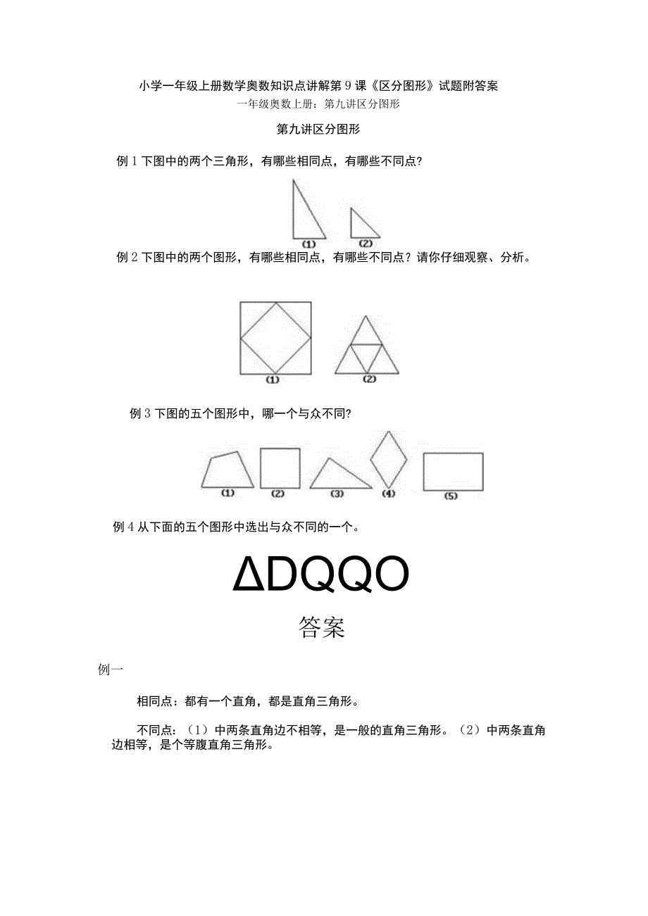 小学一年级奥数第9课《区分图形》试题附答案.docx_第1页