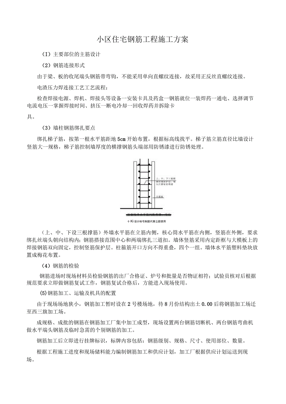 小区住宅钢筋工程施工方案.docx_第1页