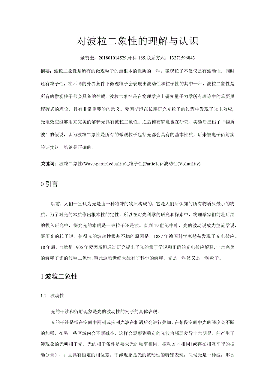 对波粒二象性的理解与认识.docx_第1页