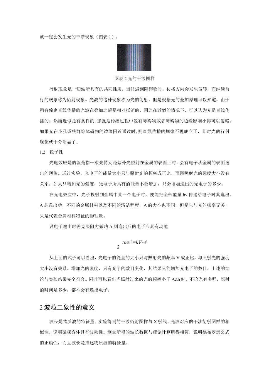 对波粒二象性的理解与认识.docx_第2页