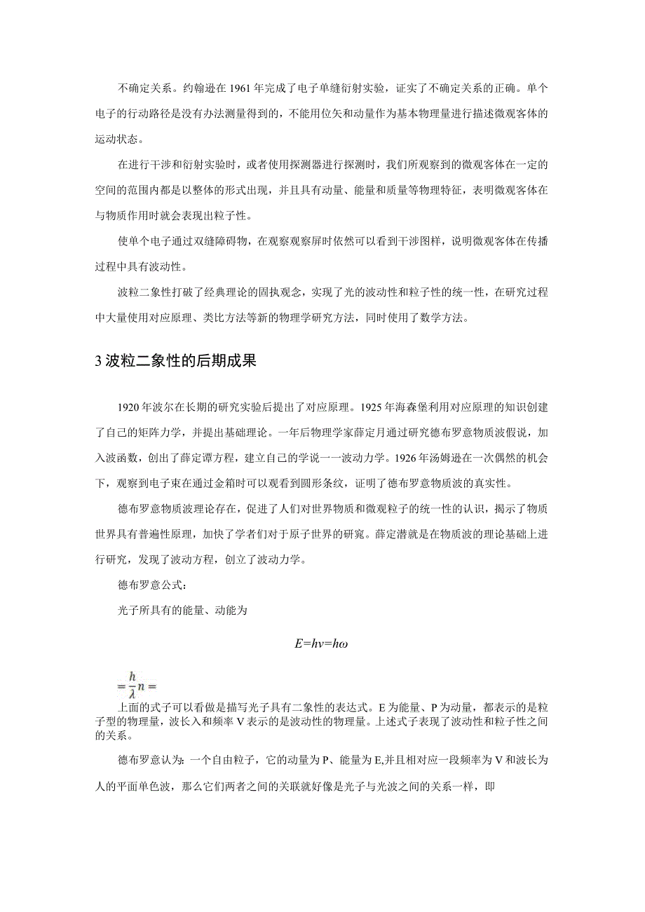 对波粒二象性的理解与认识.docx_第3页