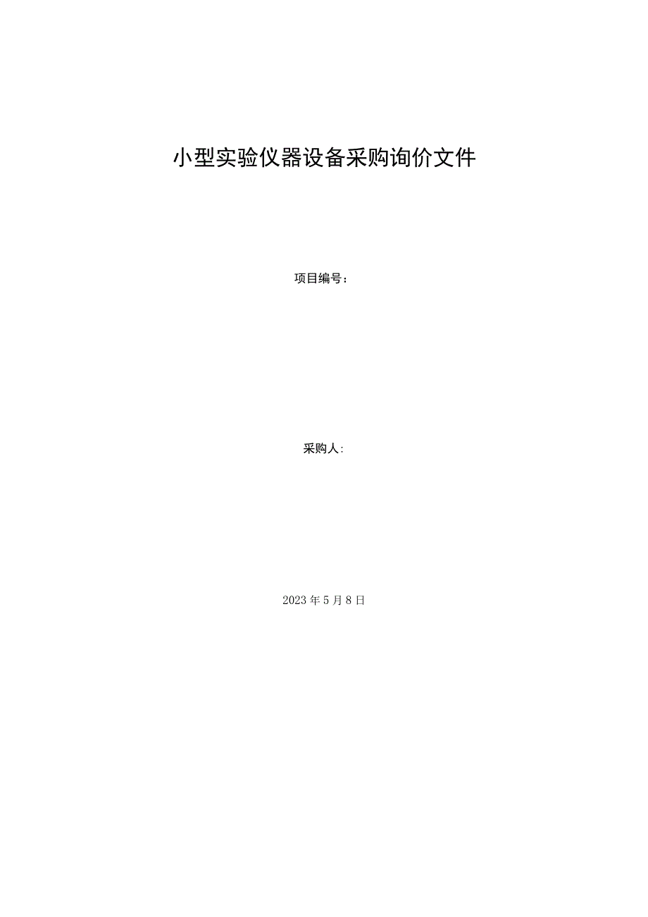 小型实验仪器设备采购询价文件.docx_第1页