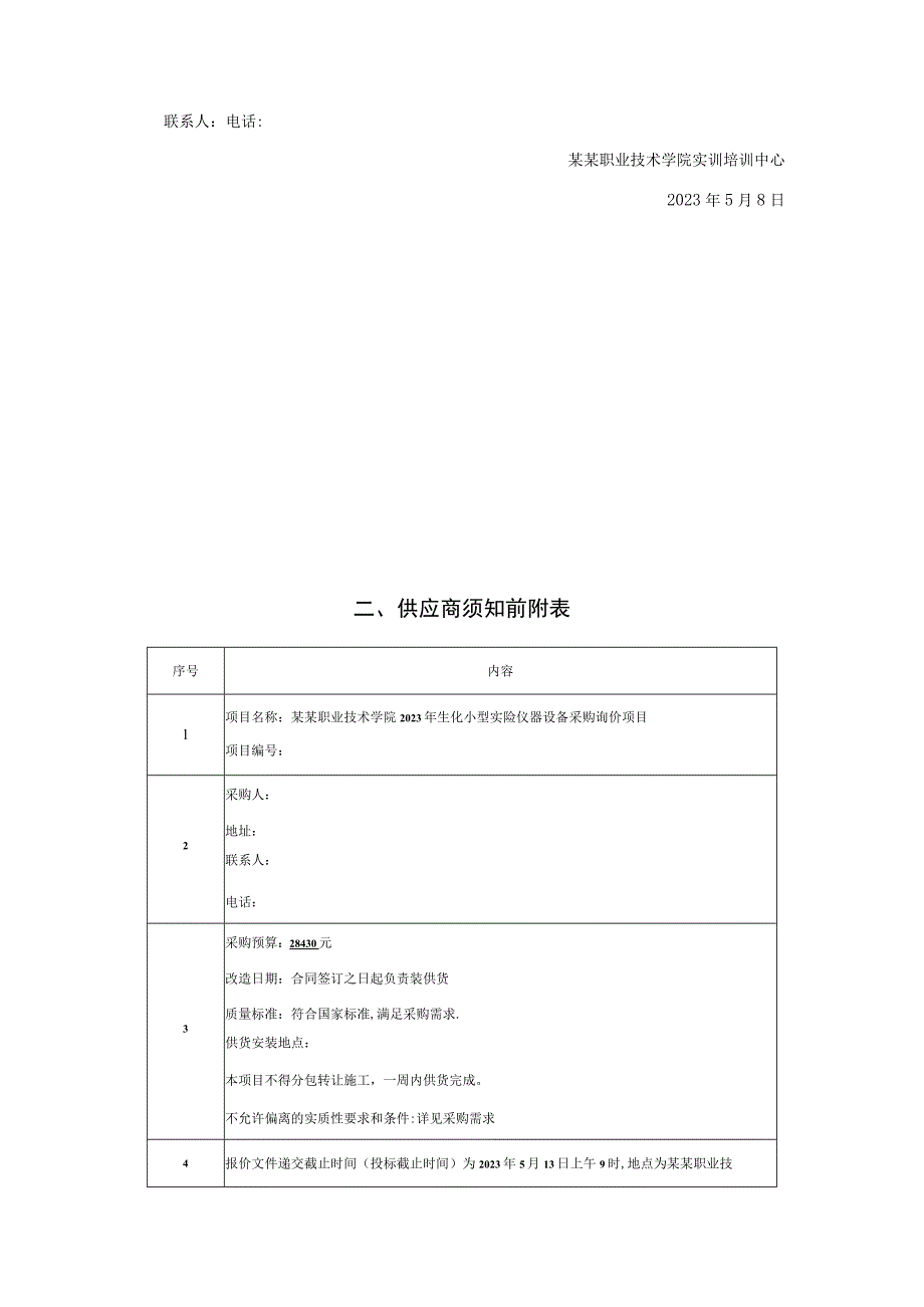 小型实验仪器设备采购询价文件.docx_第3页