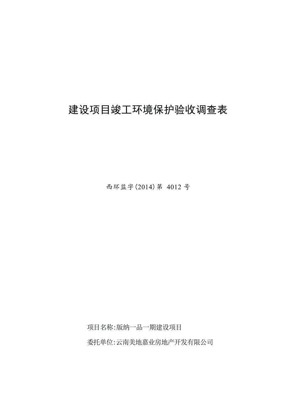 版纳一品一期建设项目竣工环境保护验收调查表.docx_第1页