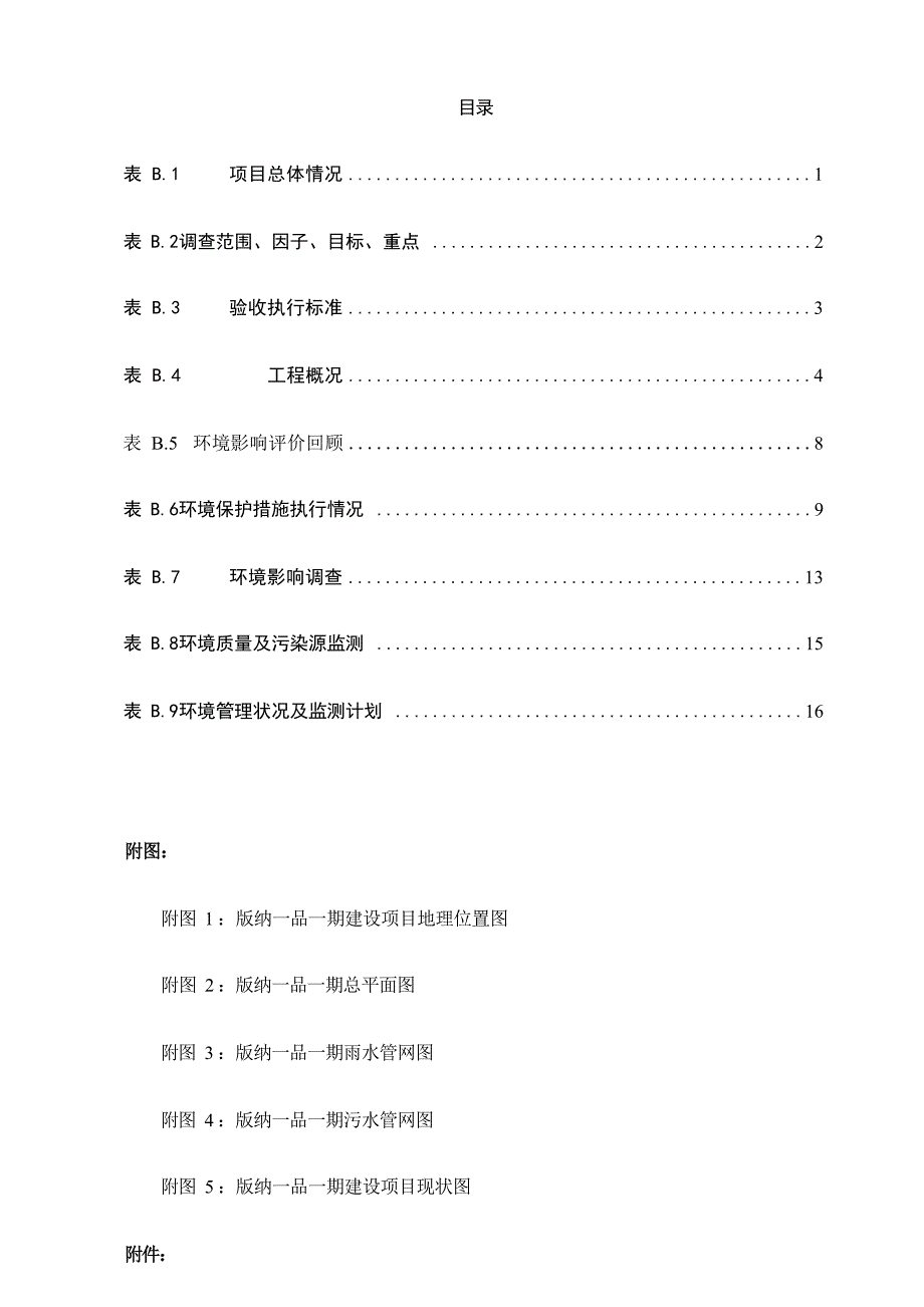 版纳一品一期建设项目竣工环境保护验收调查表.docx_第3页