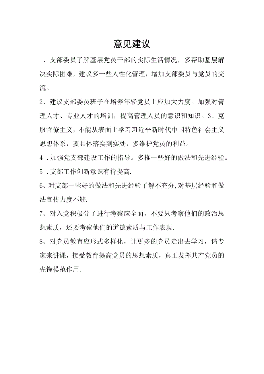 对交警党支部班子的意见和建议.docx_第1页