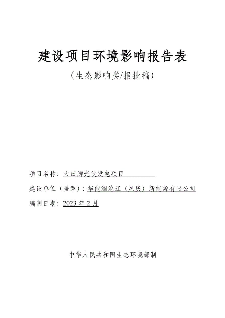 大田脚光伏发电项目环评报告.docx_第1页