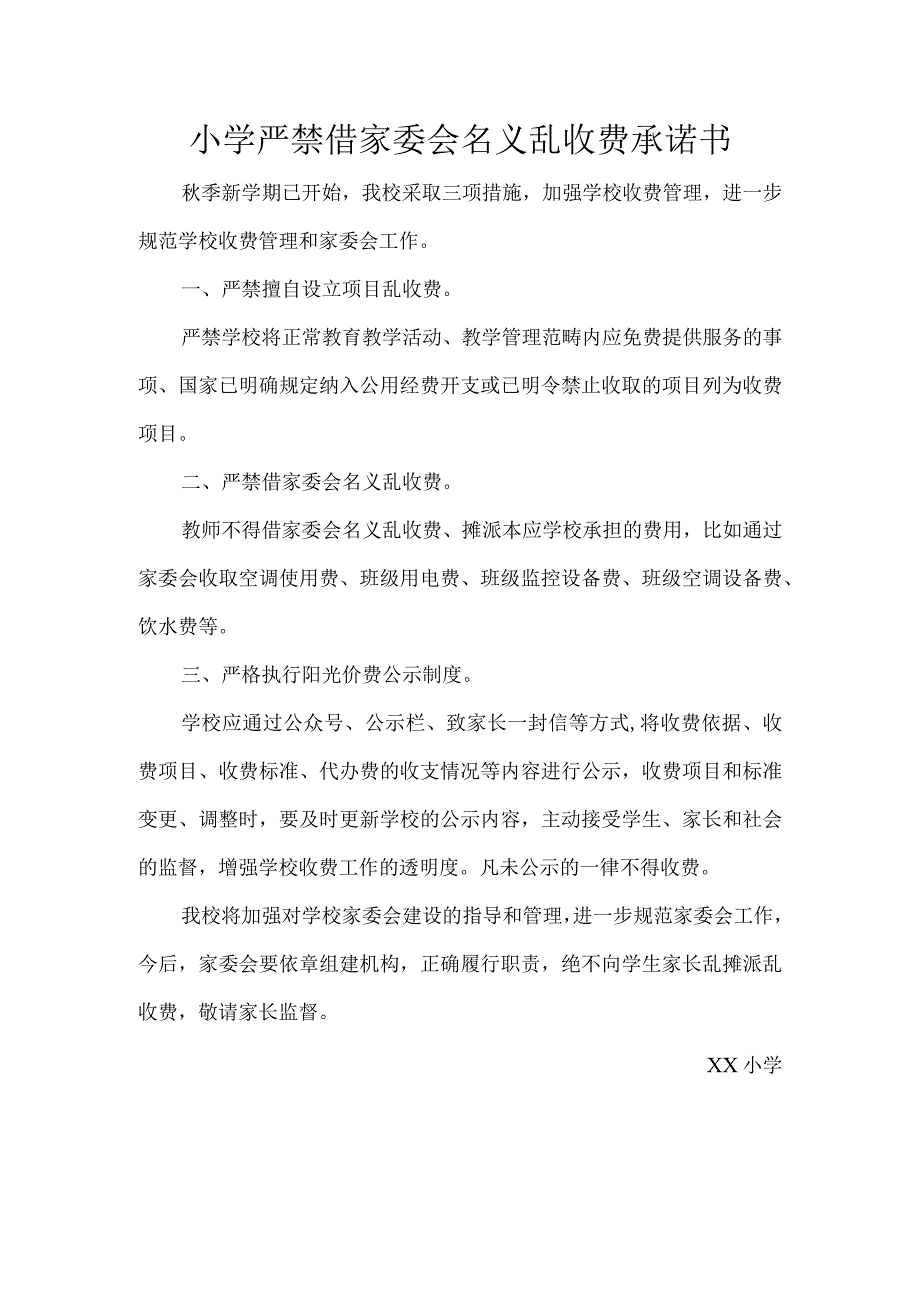 小学严禁借家委会名义乱收费承诺书.docx_第1页