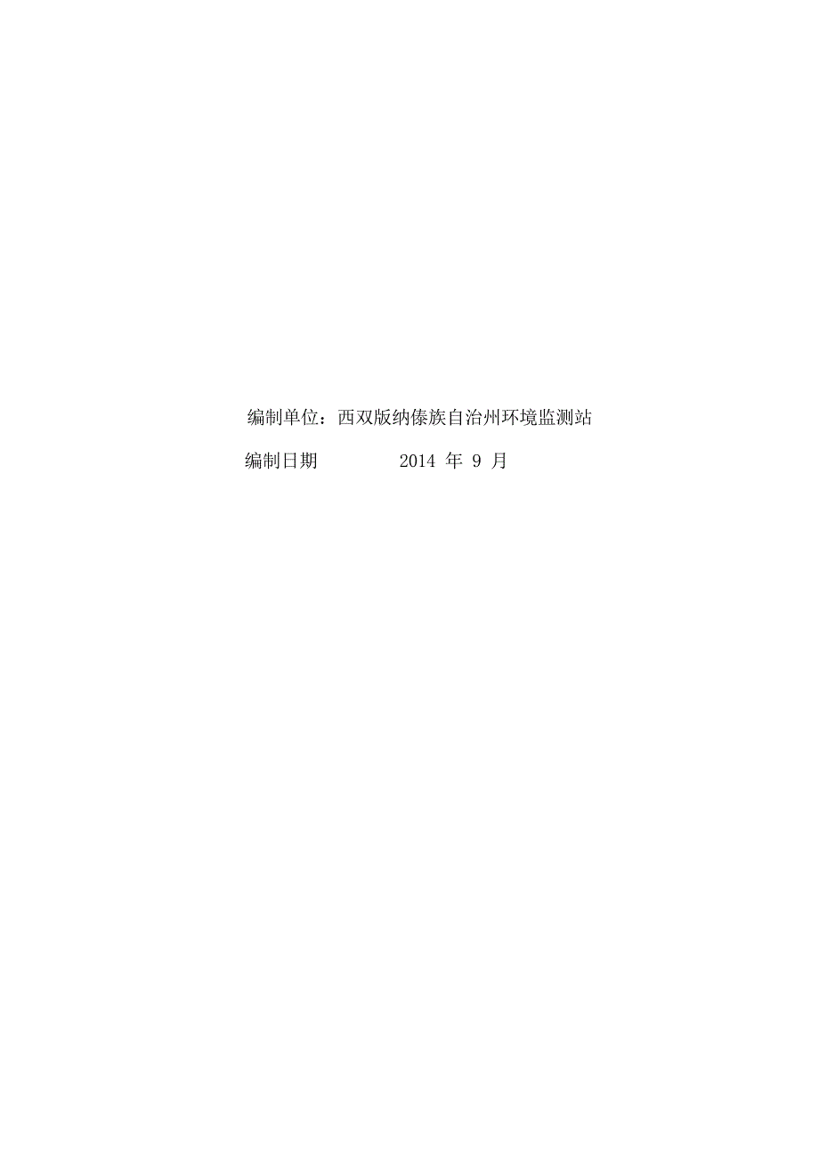 国营景洪农场危房改造改扩建项目一期南联小镇竣工环境保护验收调查表.docx_第2页