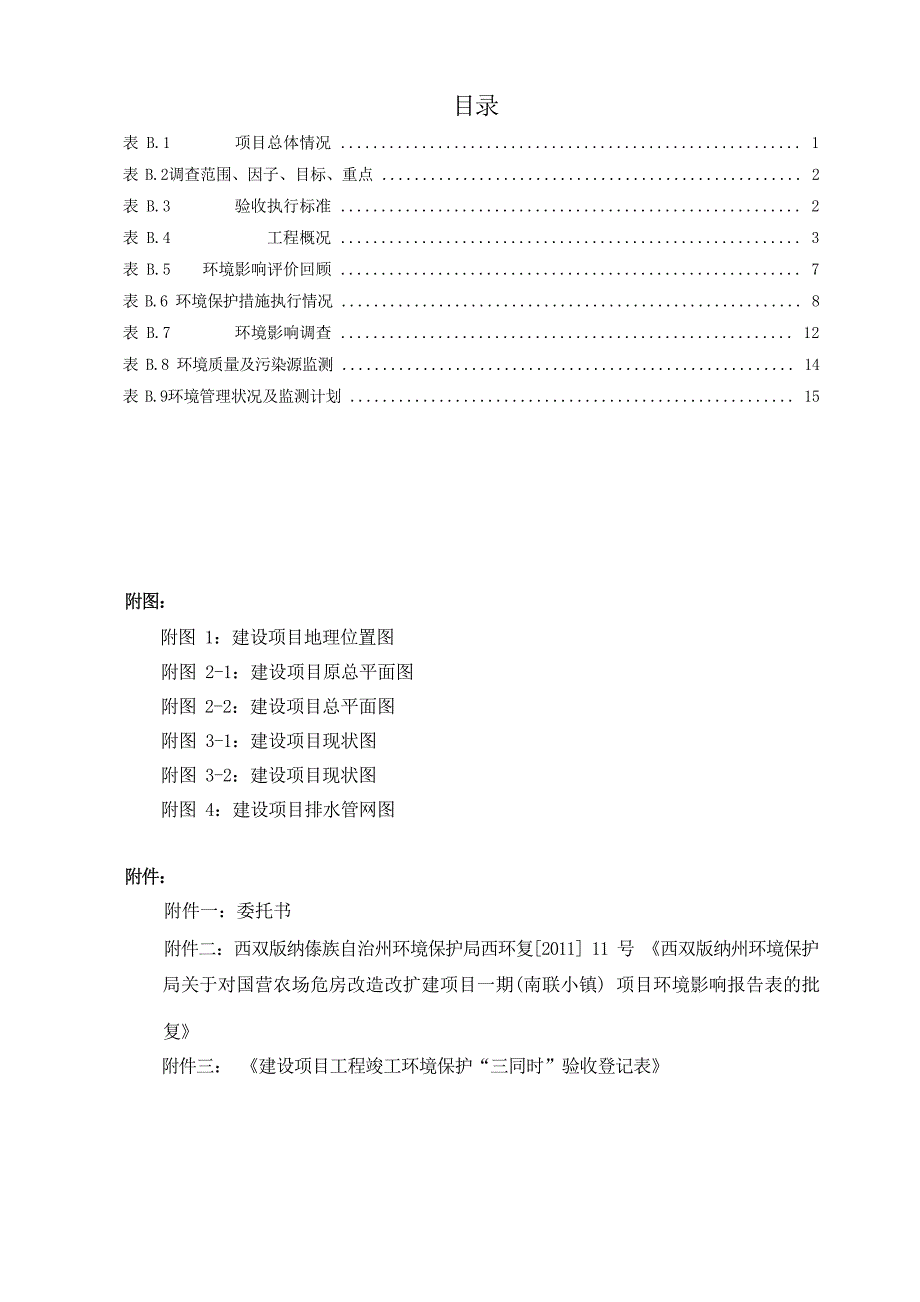 国营景洪农场危房改造改扩建项目一期南联小镇竣工环境保护验收调查表.docx_第3页