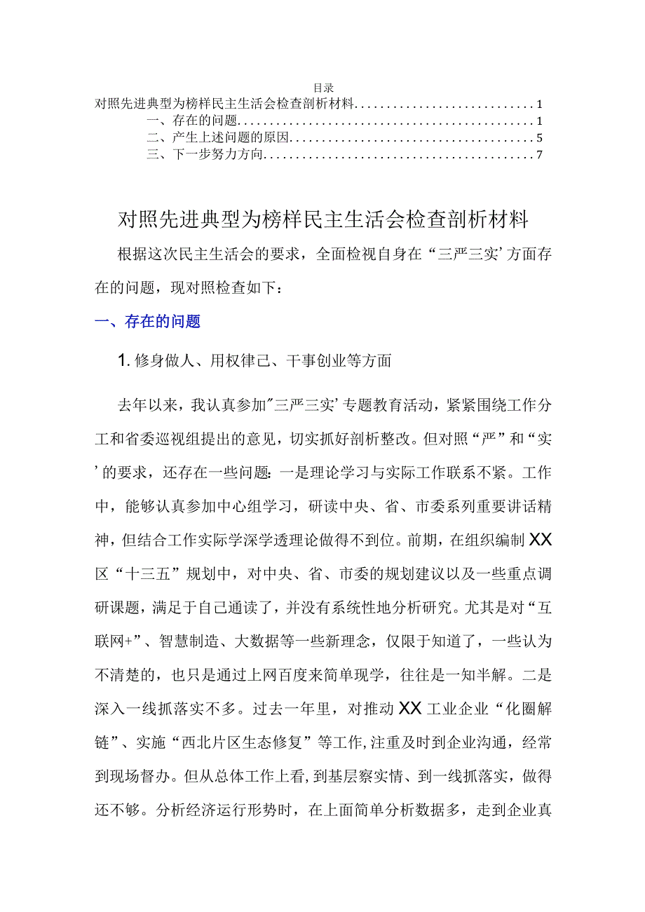 对照先进典型为榜样民主生活会检查剖析材料.docx_第1页