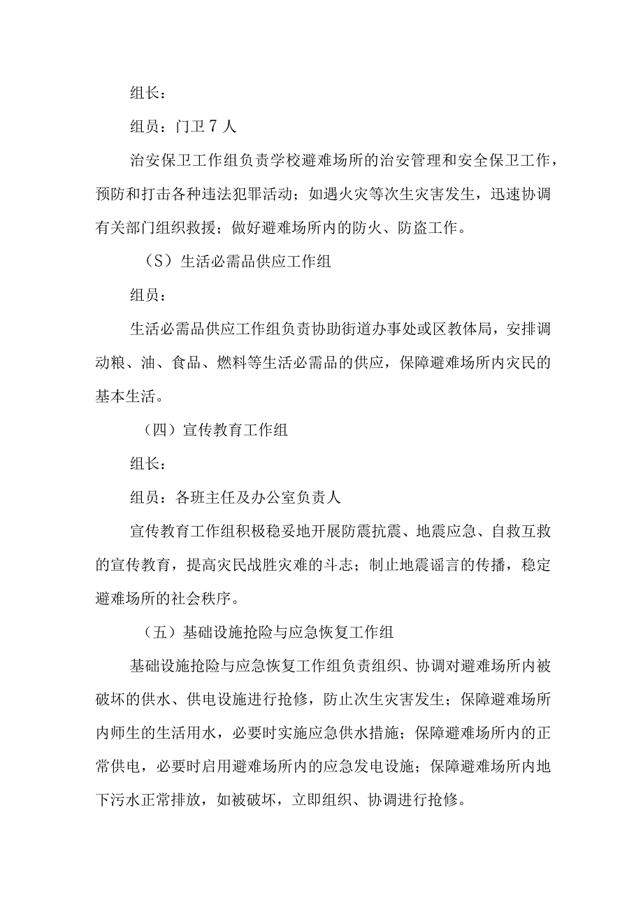 小学2022-2023学年度第二学期地震应急预案.docx_第3页