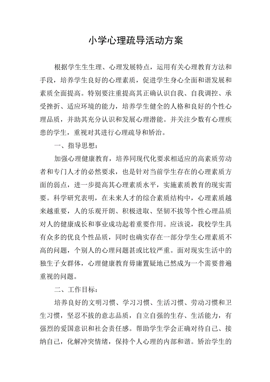 小学心理疏导活动方案.docx_第1页