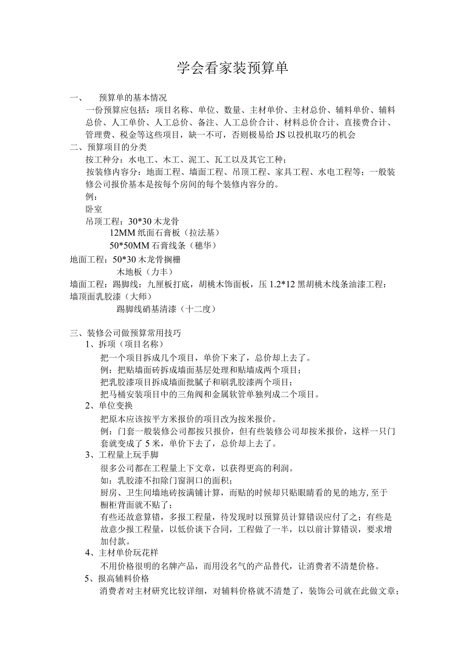 家装学会看家装预算单.docx_第1页