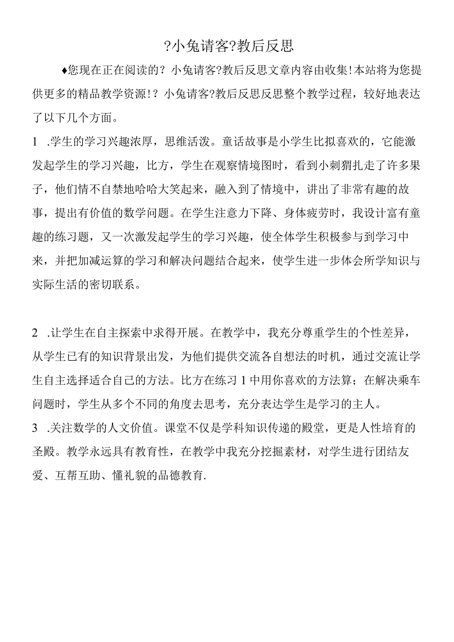 小兔请客教后反思.docx_第1页