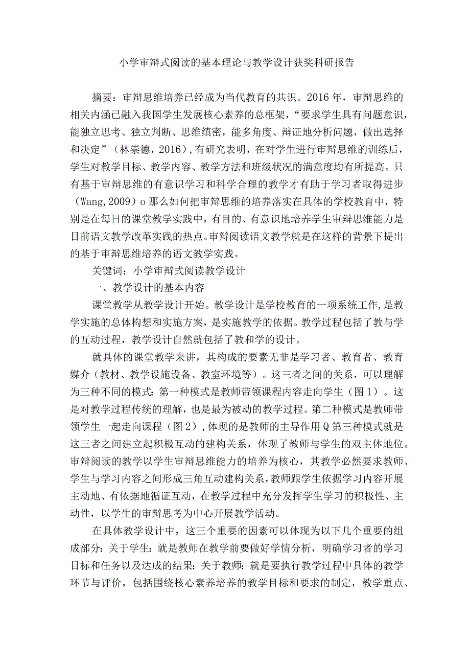 小学审辩式阅读的基本理论与教学设计获奖科研报告.docx_第1页