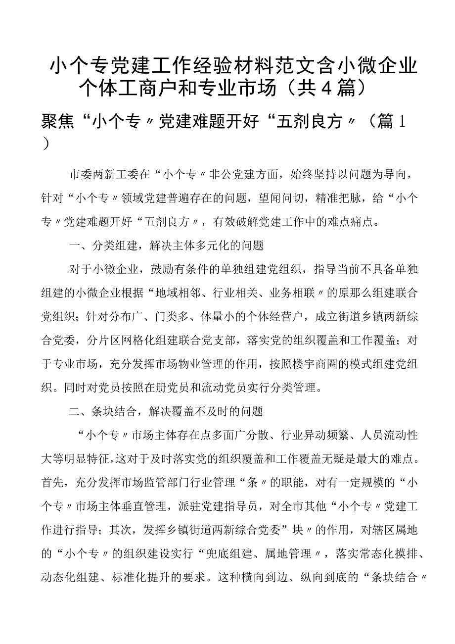 小个专党建工作经验材料范文含小微企业个体工商户和专业市场（共4篇）.docx_第1页