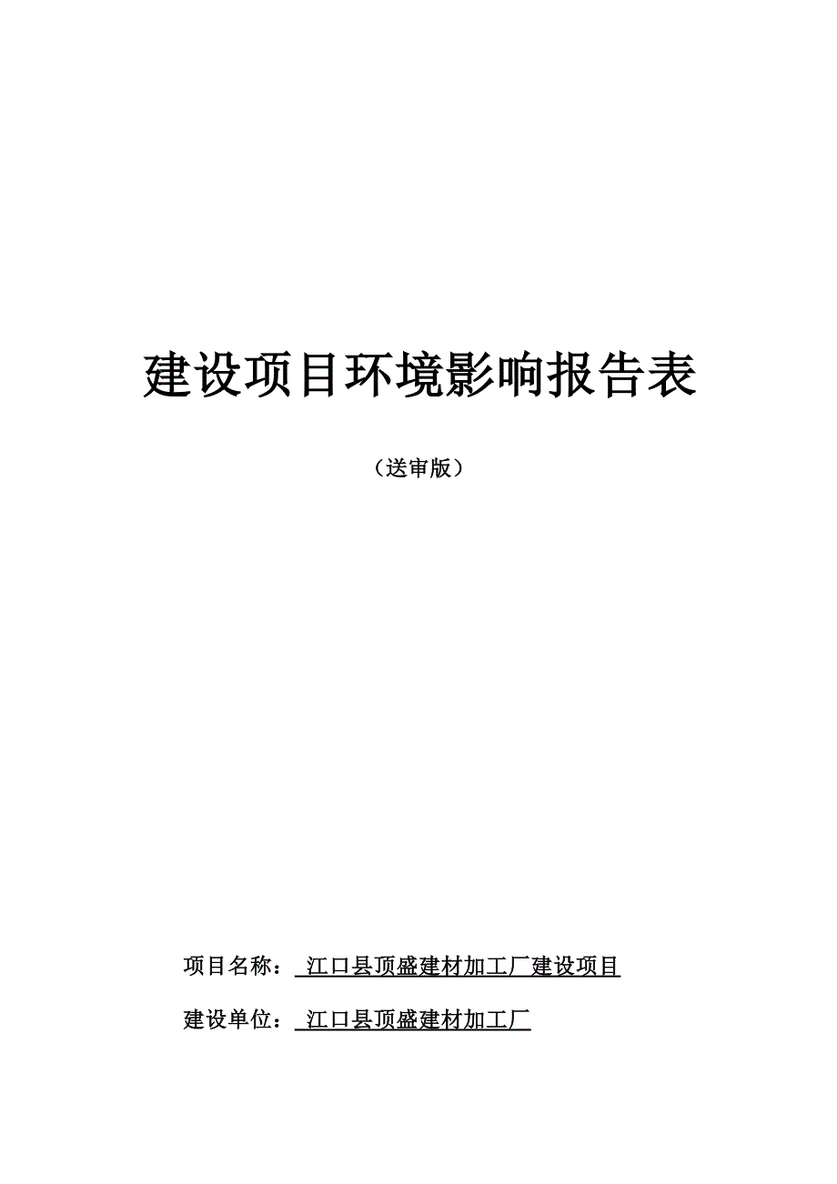 江口县顶盛建材加工厂建设项目环评报告.docx_第1页