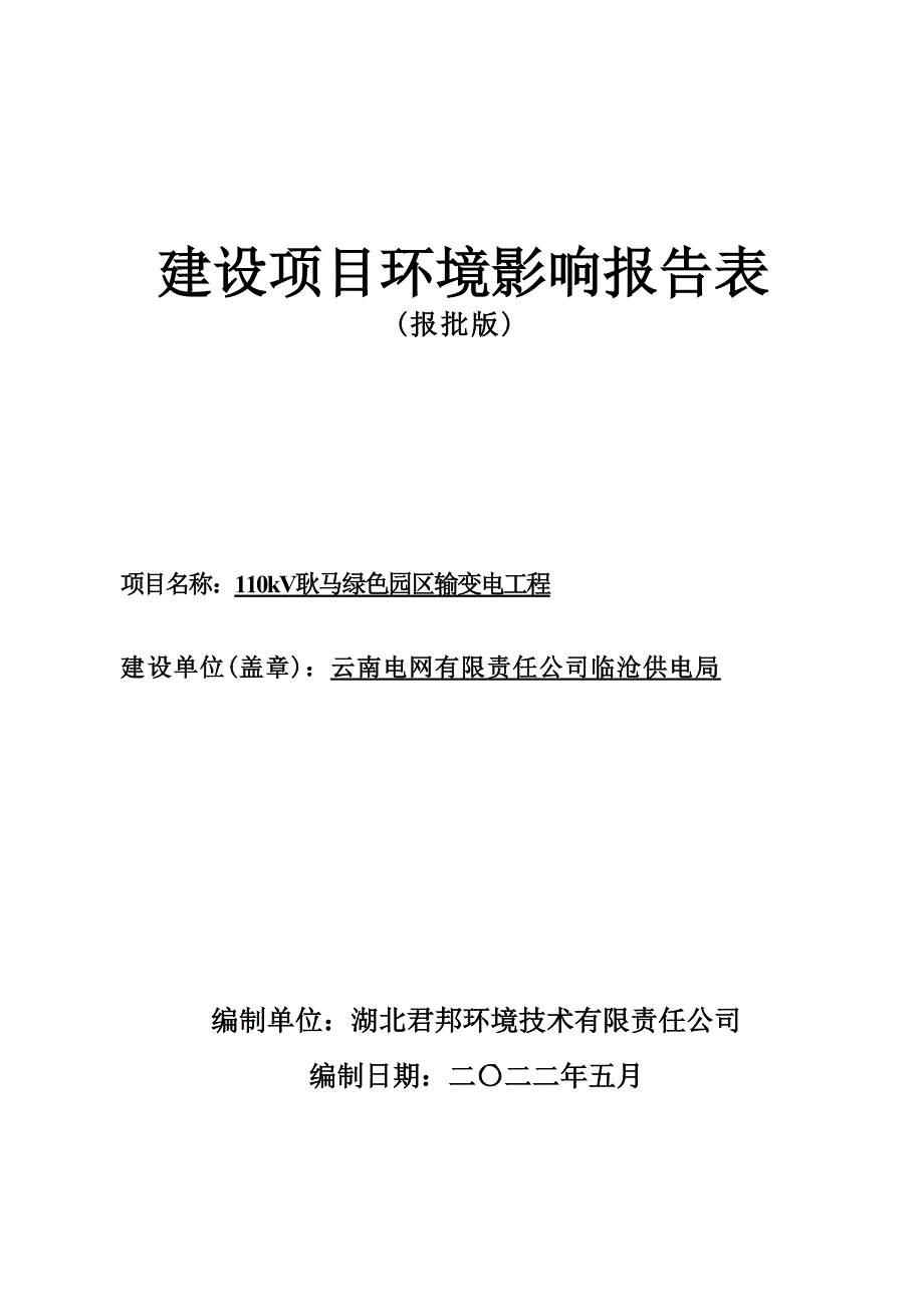 110kV耿马绿色园区输变电工程环评报告.docx_第1页