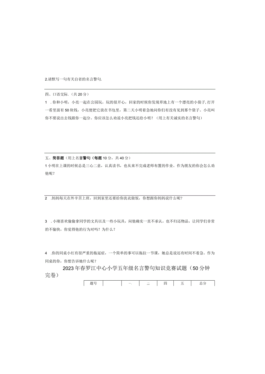 小学五年级组织名言警句知识竞赛试卷.docx_第1页