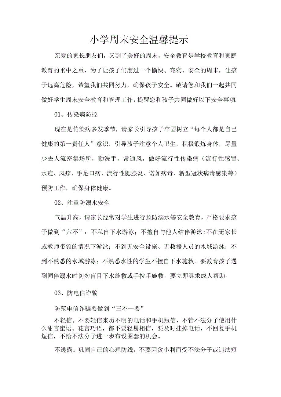 小学周末安全温馨提示.docx_第1页