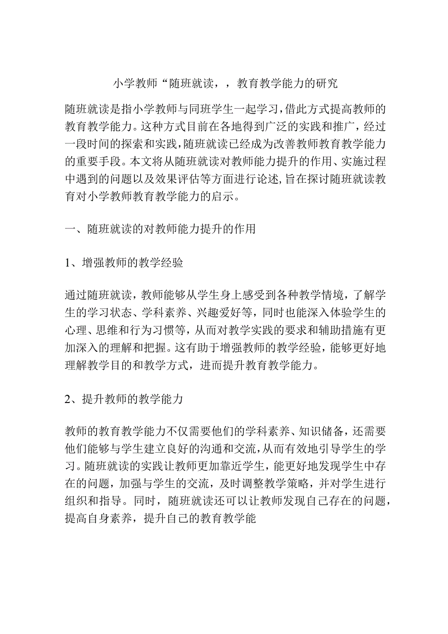 小学教师随班就读教育教学能力的研究.docx_第1页