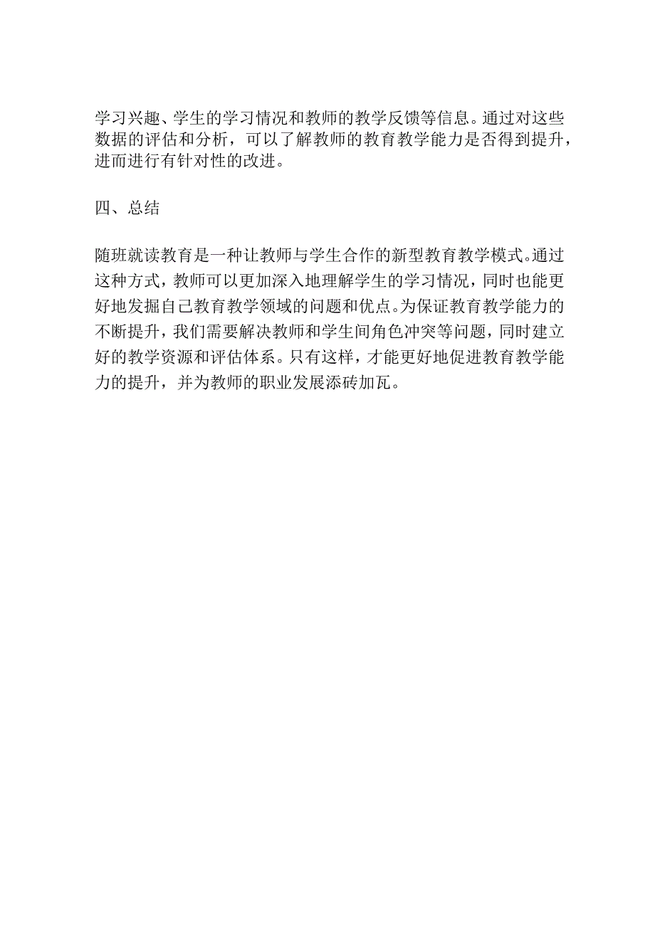 小学教师随班就读教育教学能力的研究.docx_第3页