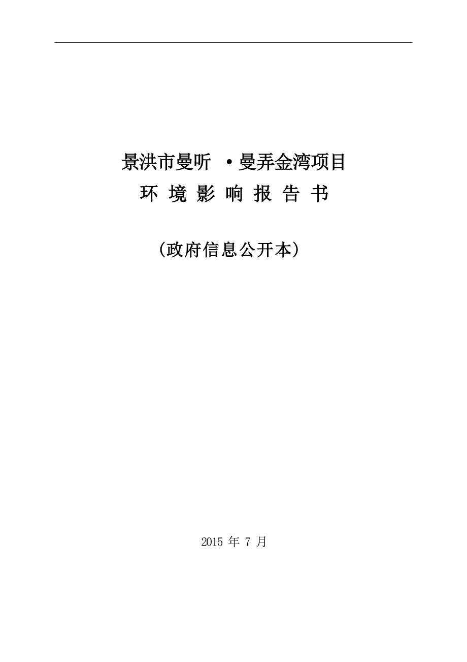 景洪市曼听·曼弄金湾项目环评报告.docx_第1页