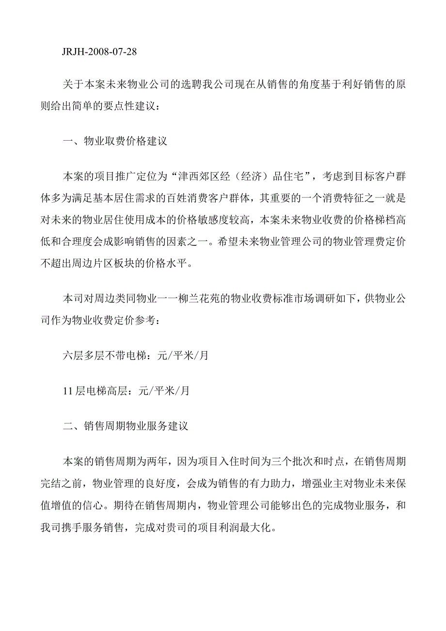 对物业的意见和建议.docx_第3页