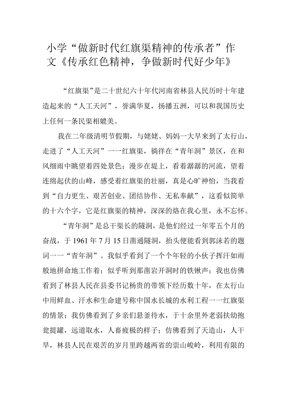 小学“做新时代红旗渠精神的传承者”作文《传承红色精神争做新时代好少年》.docx_第1页