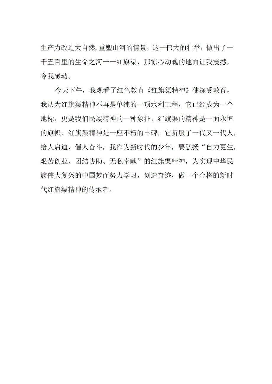 小学“做新时代红旗渠精神的传承者”作文《传承红色精神争做新时代好少年》.docx_第2页