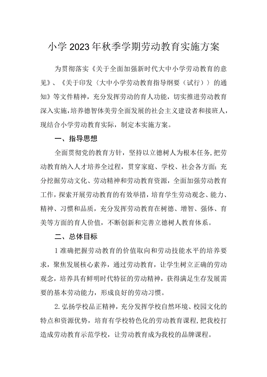 小学2023年秋季学期劳动教育实施方案.docx_第1页