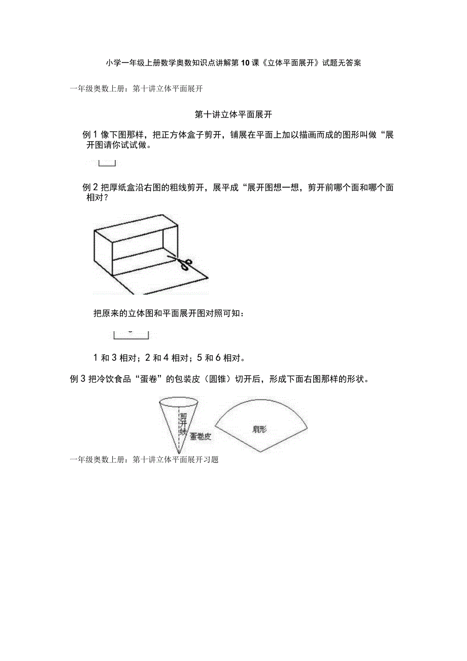 小学一年级奥数第10课《立体平面展开》试题无答案.docx_第1页