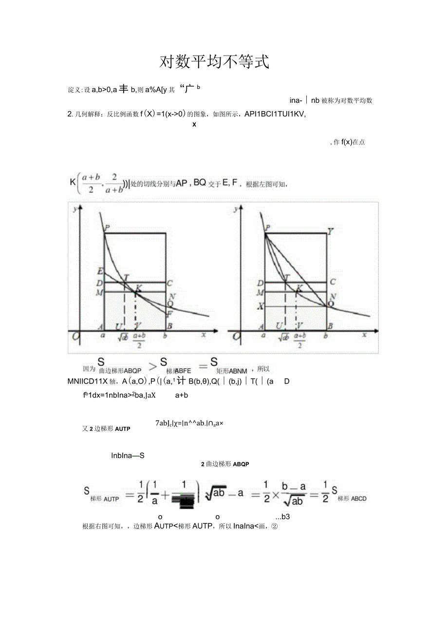 对数平均不等式-教师.docx_第1页