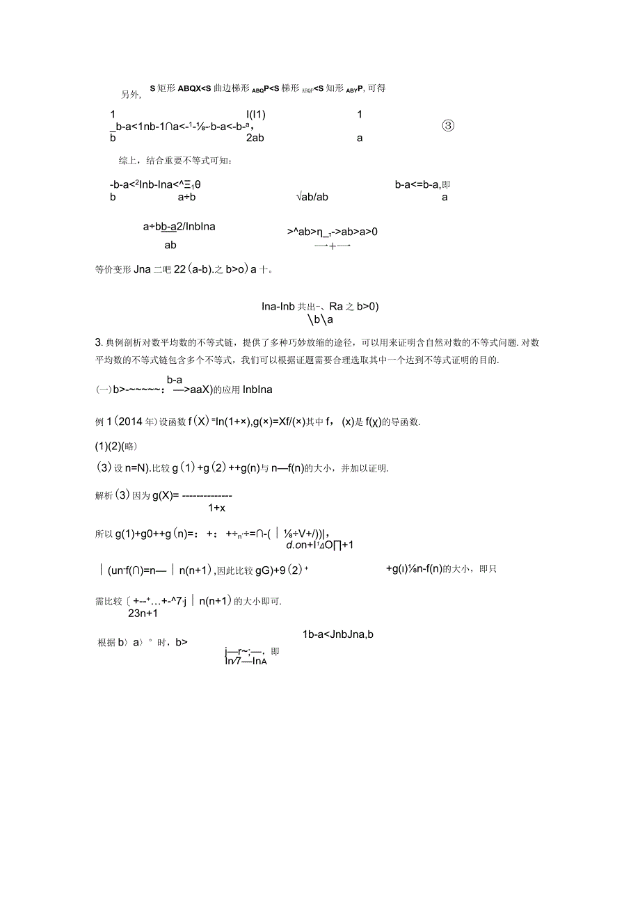 对数平均不等式-教师.docx_第2页