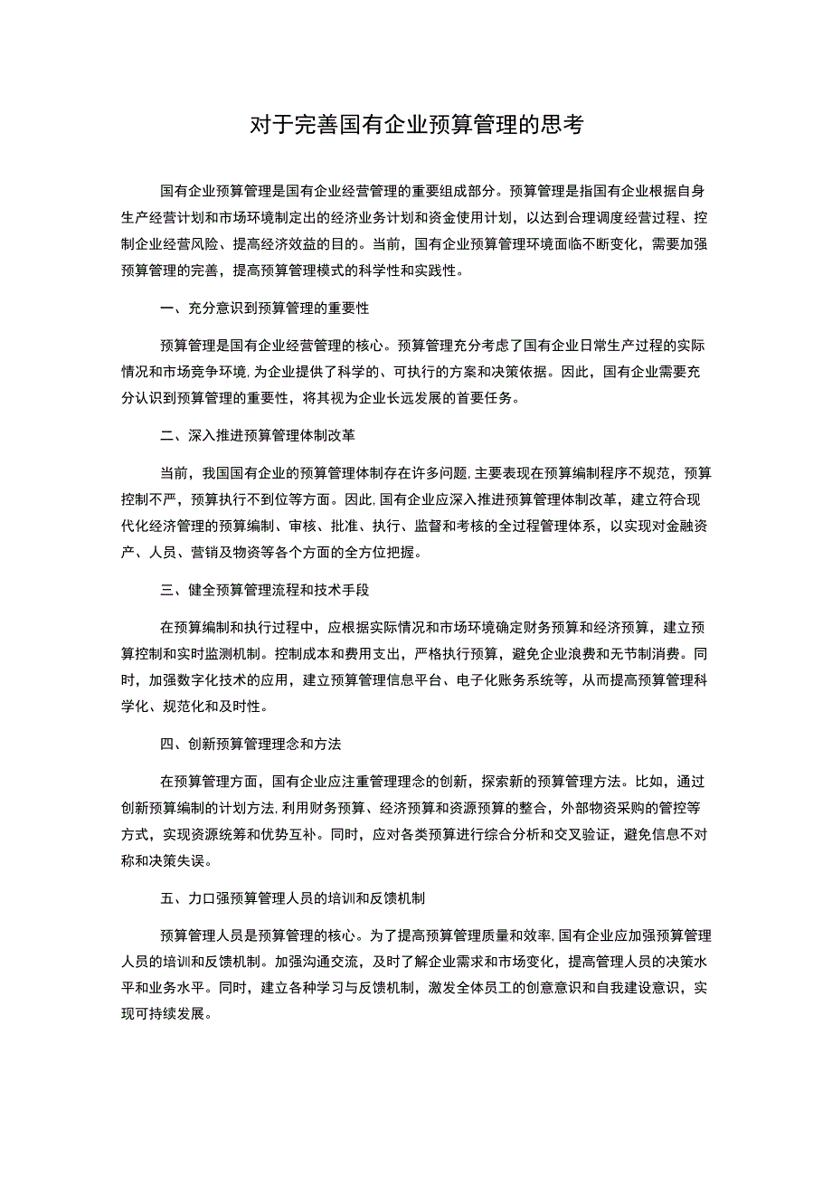 对于完善国有企业预算管理的思考.docx_第1页