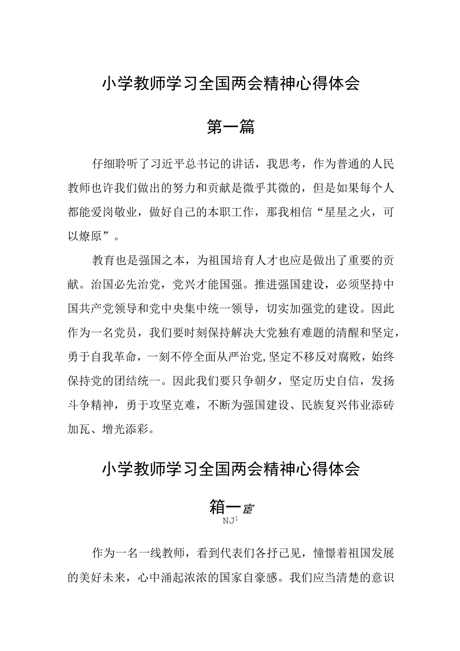 小学教师学习全国两会精神心得体会六篇.docx_第1页