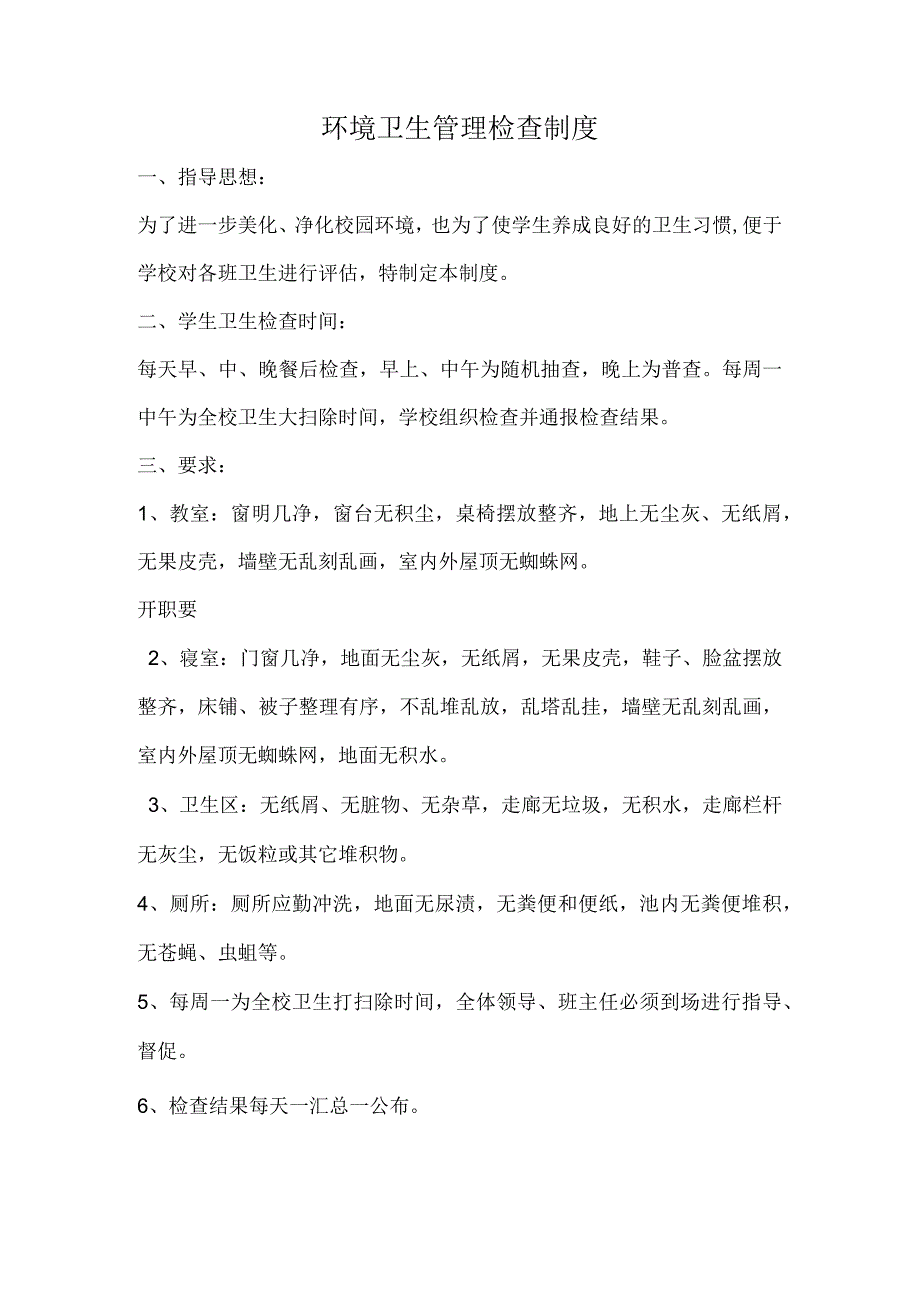 室内外环境卫生管理制度.docx_第1页