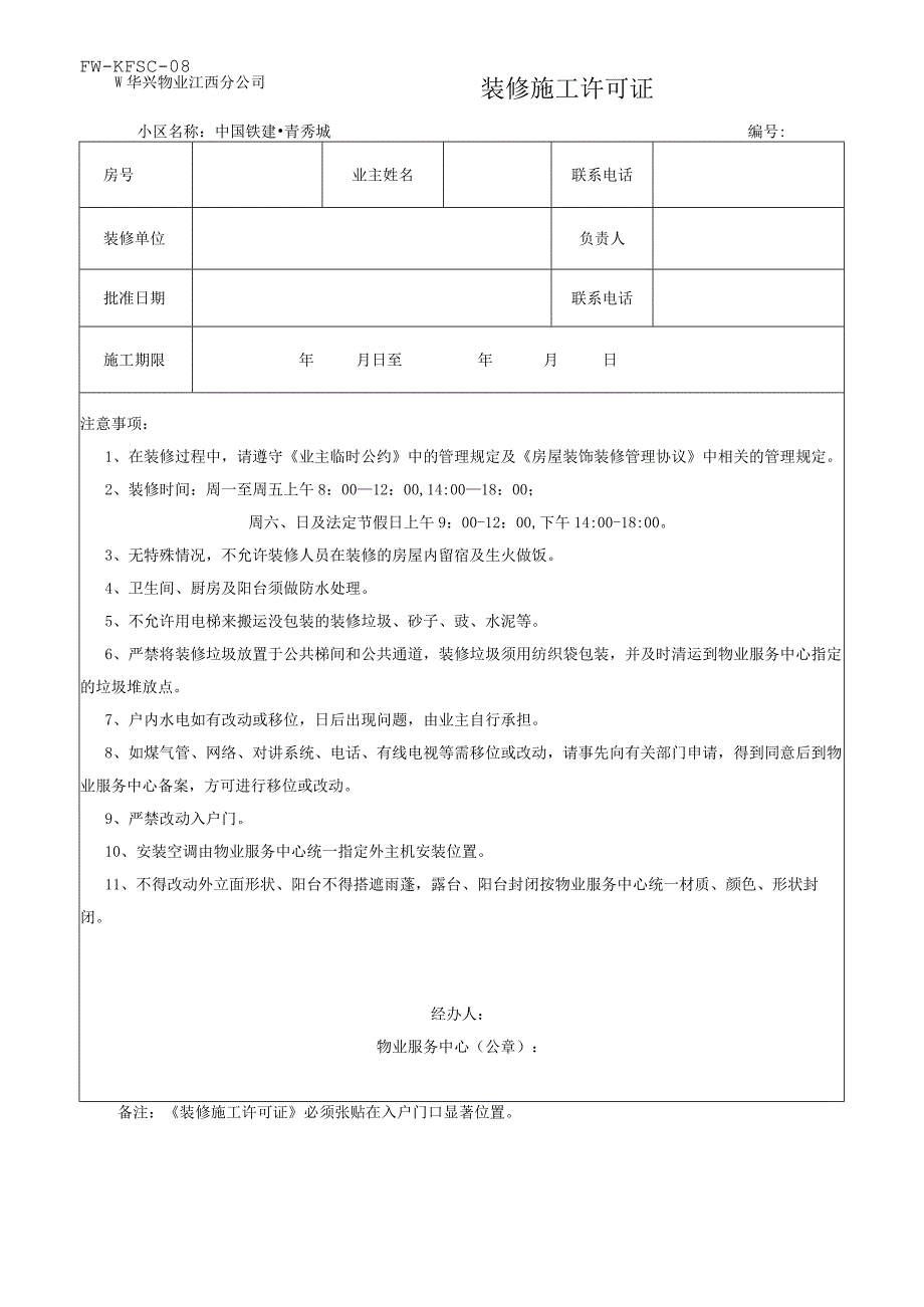 室内装修许可证（物业管理）.docx_第1页