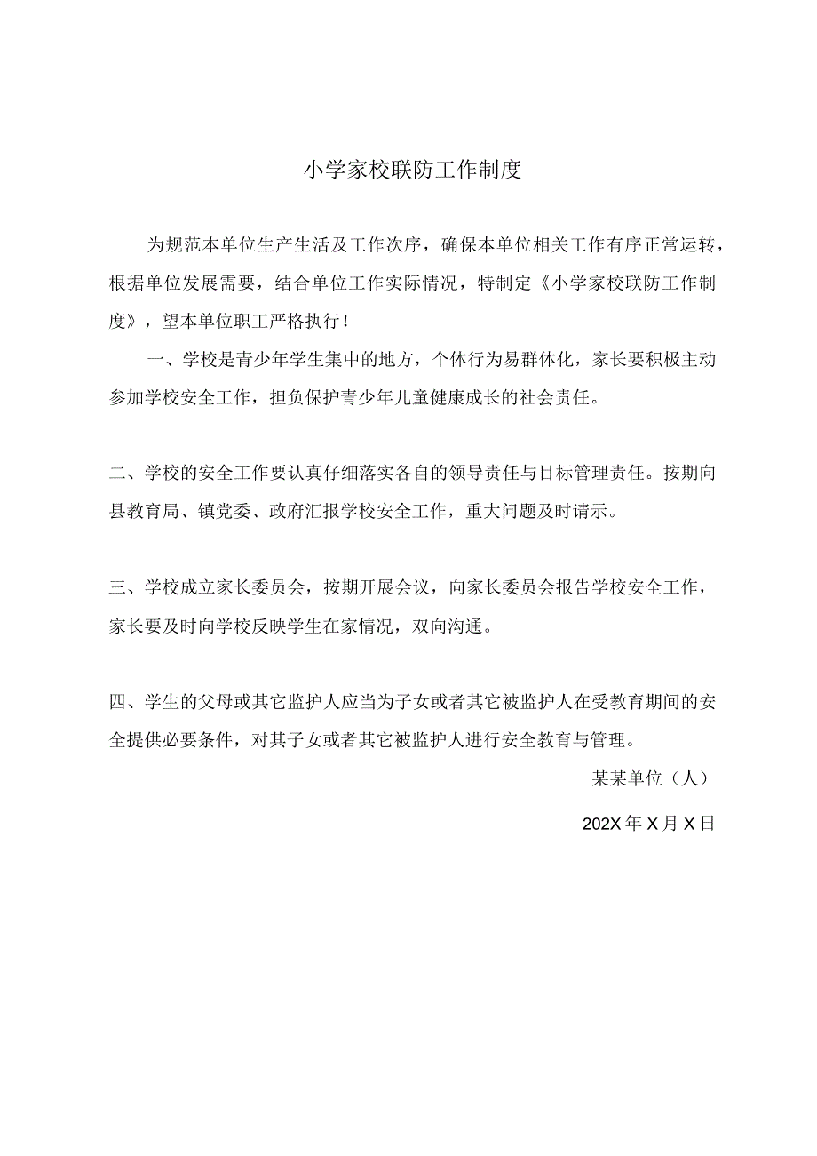 小学家校联防工作制度.docx_第2页