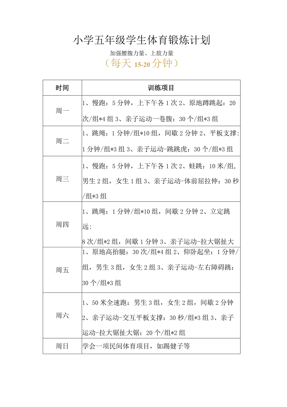 小学五年级学生体育锻炼计划.docx_第1页