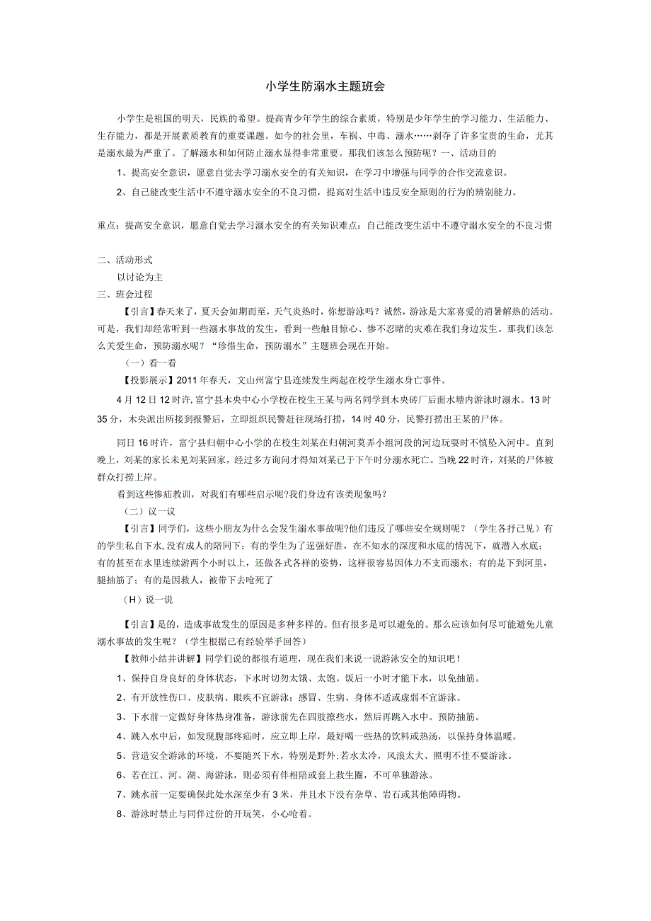 小学主题班会教案-防溺水 全国通用.docx_第1页