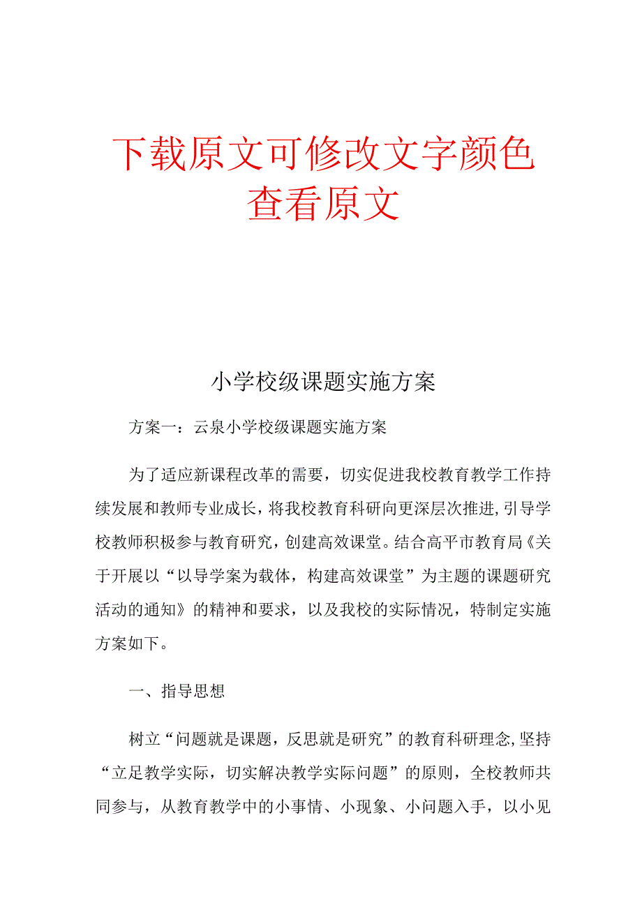 小学校级课题实施方案精编版.docx_第1页