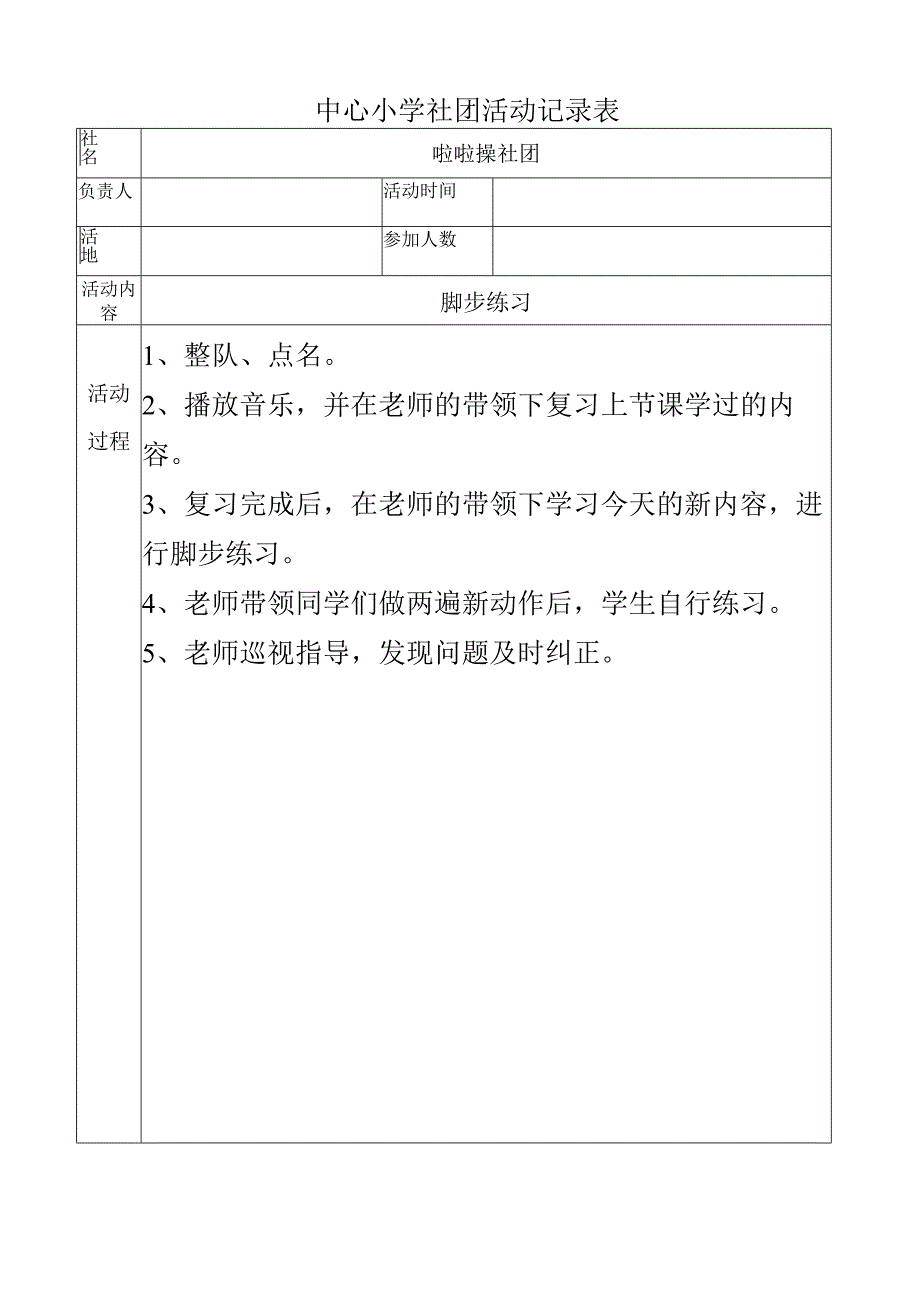 小学啦啦操社团活动记录（脚步练习）.docx_第1页